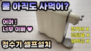 정수기 셀프설치 어렵지않아요. 이제 힘들게 물 사먹지 않아도 됩니다. 퓨리얼 유로체인저 직수정수기 PPA-300