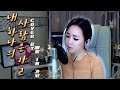 [김호중 - 내하나의사람은가고]☞+5키업☜cover by. 애령in가요 (원곡:임희숙)