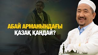 Абай арманындағы қазақ қандай? | Нұрлан имам | Жүрек сөзі