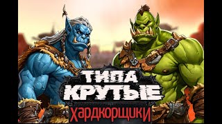 ТИПА КРУТЫЕ ХАРДКОРЩИКИ // World of Warcraft HARDCORE