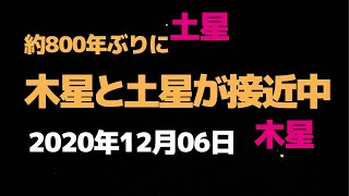 【リアルタイム動画】約800年ぶりに木星と土星が接近中【2020年12月06日撮影（あと15日）】【天体ショー】