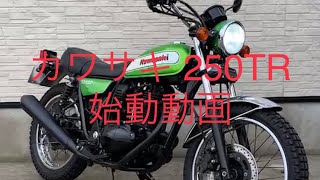 kawasaki 250TR  始動動画