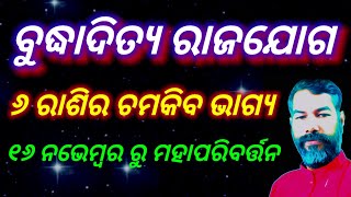 ବୁଦ୍ଧାଦିତ୍ୟ ରାଜଯୋଗ ୬ ରାଶିର ଚମକିବ ଭାଗ୍ୟ | ୧୬ ନଭେମ୍ବର ରୁ ମହାପରିବର୍ତ୍ତନ | #dharmagyantv#odiarashifala