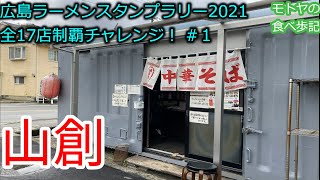 【ラーメン】広島ラーメンスタンプラリー2021全店制覇への道 #1【山創】