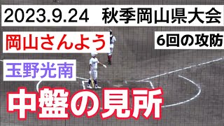 2023 9.24　秋季岡山県大会　おかやま山陽ー玉野光南の6回の攻防をフルで撮影しました。