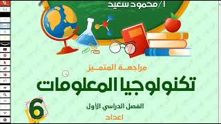 حل مراجعة ليلة الامتحان تكنولوجيا الصف السادس الابتدائي امتحان نصف العام الترم الاول 2025