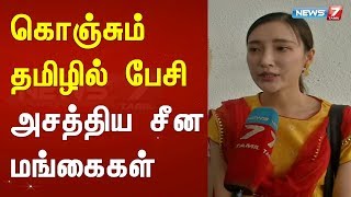 கொஞ்சும் தமிழில் பேசி அசத்திய சீன மங்கைகள்