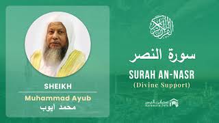 Quran 110   Surah An Nasr سورة النصر   Sheikh Mohammad Ayub - With English Translation