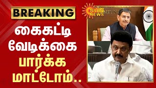 BREAKING | CM Stalin Speech against Governor RN Ravi |கைகட்டி வேடிக்கை பார்க்க மாட்டோம் |TN Assembly