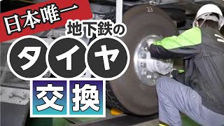 札幌市営地下鉄のタイヤ交換作業を大公開！@北海道札幌市  Tire exchange of the Sapporo Subway, Hokkaido