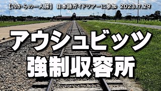 【70からの一人旅】アウシュビッツ強制収容所　2023.7.29-1　ポーランド　クラクフ