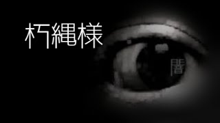 「朽縄様」都市伝説・怖い話・怪談朗読シリーズ