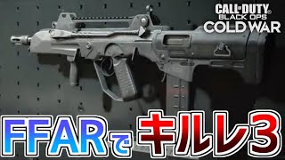 【CoD:BOCW】最強と噂だったAR、FFARでハーポ行ってきた！