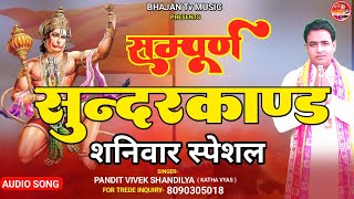 sunderkand path || new music 2024 || pandit vivek shandilya || bgkm bharat
