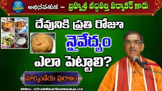 దేవునికి ప్రతి రోజూ నైవేద్యం ఎలా పెట్టాలి? How to make a daily offering to God? #vaddipartipadmakar