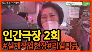 [인간극장2편] 정육점 현장 및 정육기술 | 직업소개 | 발골작업현장 | 리얼다큐