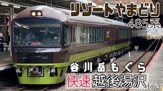 【リゾートやまどり】快速谷川岳もぐら 大宮駅発車 ～485系YD01編成～