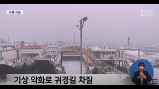 폭설에 한파까지 뱃길 귀경 차질 | 지자체 지킴이 고향사랑기부제 | 목포 공장 해남차량 화재 발생 | 전남 학교 47% 학생수 60명 이하