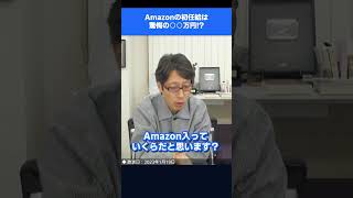 AMAZONの初任給がスゴイ！大卒で驚愕の金額！　#shorts