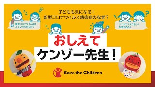 子どもも気になる！新型コロナウイルス感染症のなぜ？：おしえてケンゾー先生