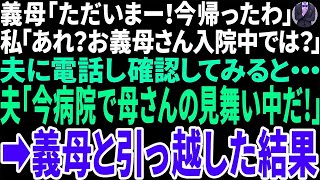 【スカッと】義母「ただいま！今帰ったわ」私「あれ？お義母さん入院中では？」夫に電話をし確認してみると・・・　夫「病院で母さんの見舞い中だ」→義母と引越した結果・・・ｗ【修羅場】