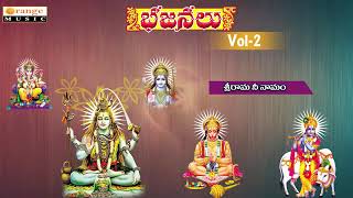 Bhajanalu | Vol 02 | Bhajanalu Telugu | Srirama Ni namam | Telugu Devotional Songs