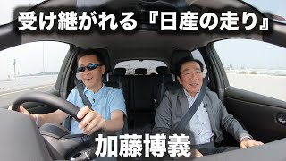 受け継がれる日産の走り① 名工・加藤博義氏「うまい運転と開発できる運転は違う」