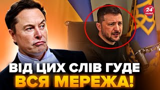 ⚡️Зеленський СКОЛИХНУВ світ заявою! Реакція Маска РВЕ інтернет. Макрон ОБУРИВ зверненням до України