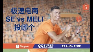 东南亚小腾讯 Sea limited(SE) vs 南美亚马逊 MercadoLibre (MELI)