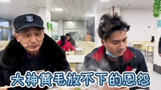 大神的逆襲，老父親尋找兒子黃毛卻不想相認，有啥放不下的恩怨？