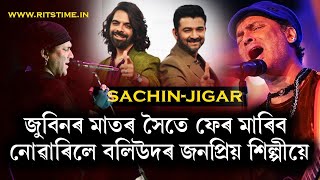 ZUBEEN মানেই ধুমুহা!  জুবিন গাৰ্গৰ কন্ঠ শুনি বলিউদৰ  সংগীত পৰিচালক Sachin- Jigarএ  দিলে চেল্যুট...