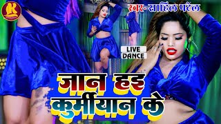 VIDEO_SONG।। जान हई कुर्मियान के।। SAHIL PATEL।। JAN HAI KURMIYAN KE।। new पटेल धमका।। साहिल पटेल के