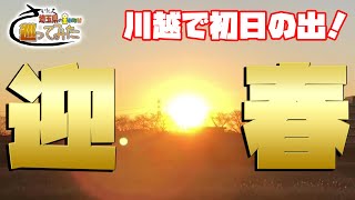 川越で初日の出！2021年の幕開け【埼玉県の全市町村巡ってみた　迎春版】