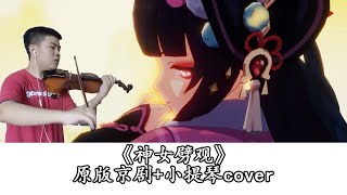 《神女劈观》原版京剧+小提琴cover！原神史上最好听的OST，没有之一！