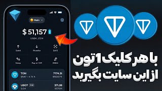 کسب تون کوین رایگان فقط با کلیک کردن🤑 ساعتی 1 ارز تون کوین و انتقال به تون کیپر