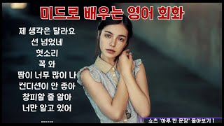 미드로 배우는 영어 회화/ 쇼츠 '하루 한 문장' 몰아보기 [복습 영상] #영어회화 #미드영어 #美剧英文