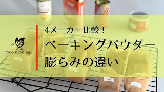 ベーキングパウダーでこんなに違う？！メーカー比較