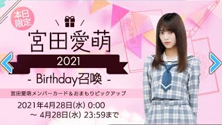 【ひな図書】『宮田愛萌2021Birthday』ピックアップガチャ紹介！