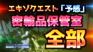 Destiny2 - 「予感」グリコンの密輸品保管室を全部紹介「隠匿」 | 選士のシーズン/光の超越/BEYONDLIGHT