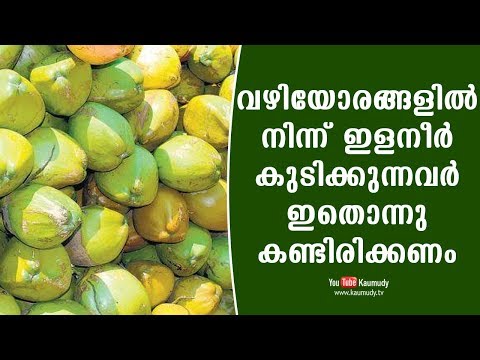 Those who drink tender coconut water at wayside must watch this | Kaumudy TV Those who drink tender coconut water at wayside must watch this | Kaumudy TV