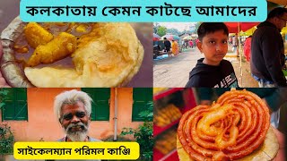 দেখা হলো সাইকেলম্যান পরিমল কাঞ্জির সাথে | কেমন কাটছে   পটুর কলকাতায় শীতের ছুটি | Parimal Kanji