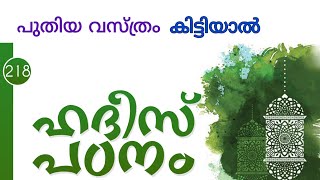 പുതിയ വസ്ത്രം കിട്ടിയാൽ... HADEES PADANAM_218 (malayalam)