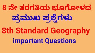 8 ನೇ ತರಗತಿಯ ಭೂಗೋಳದ ಪ್ರಮುಖ ಪ್ರಶ್ನೆಗಳು|8th Geography Questions|Police Constable/PSI/SDA/FDA/TET/CAR