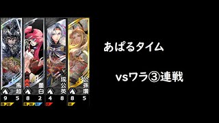 【三国志大戦】全軍突撃【あぱるタイム】