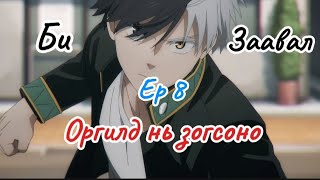 Хэн ч бишээс Хотын баатар!!! (Windbreaker) Ep8?!?