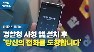 경찰청 사칭 앱 설치 후 '당신의 전화를 도청합니다' / YTN 사이언스