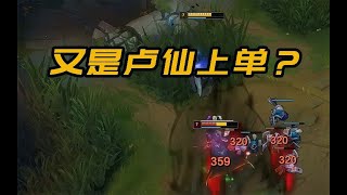 【黑店百地LOL】又是盧仙上單？敢殺我一次，我就讓你殺個爽！