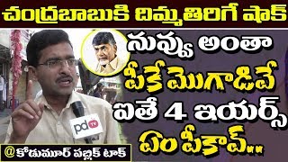 చంద్రబాబుకి మరో గట్టి దెబ్బ | Kodumur Old Bus Stand F2F | PDTV News