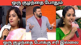 ஒரு குழந்தை போதும் vs ஒரு குழந்தை போக்கு சரி இல்லை என்பவர்கள் | Neeya Naana Latest episode troll