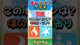 唯一タイプクイズ！【ポケモンクイズ】#short